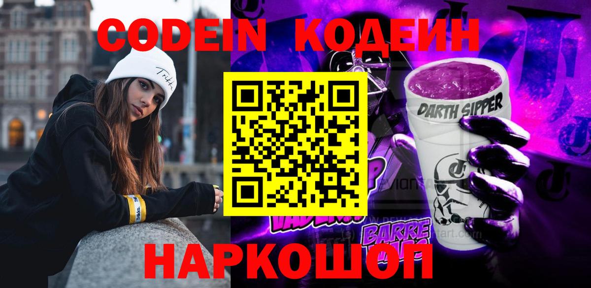 Codein Purple Drank  Codein Purple Drank  Михайловка  Вход с VPN 
