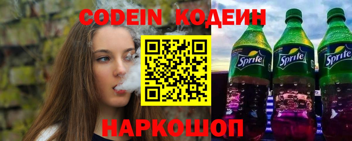 Codein напиток Lean (лин) Михайловка