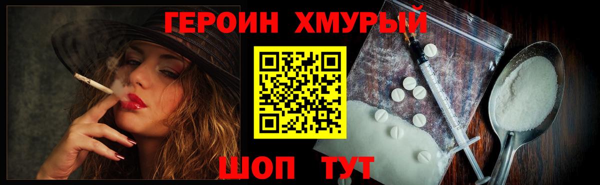 ГЕРОИН хмурый Михайловка